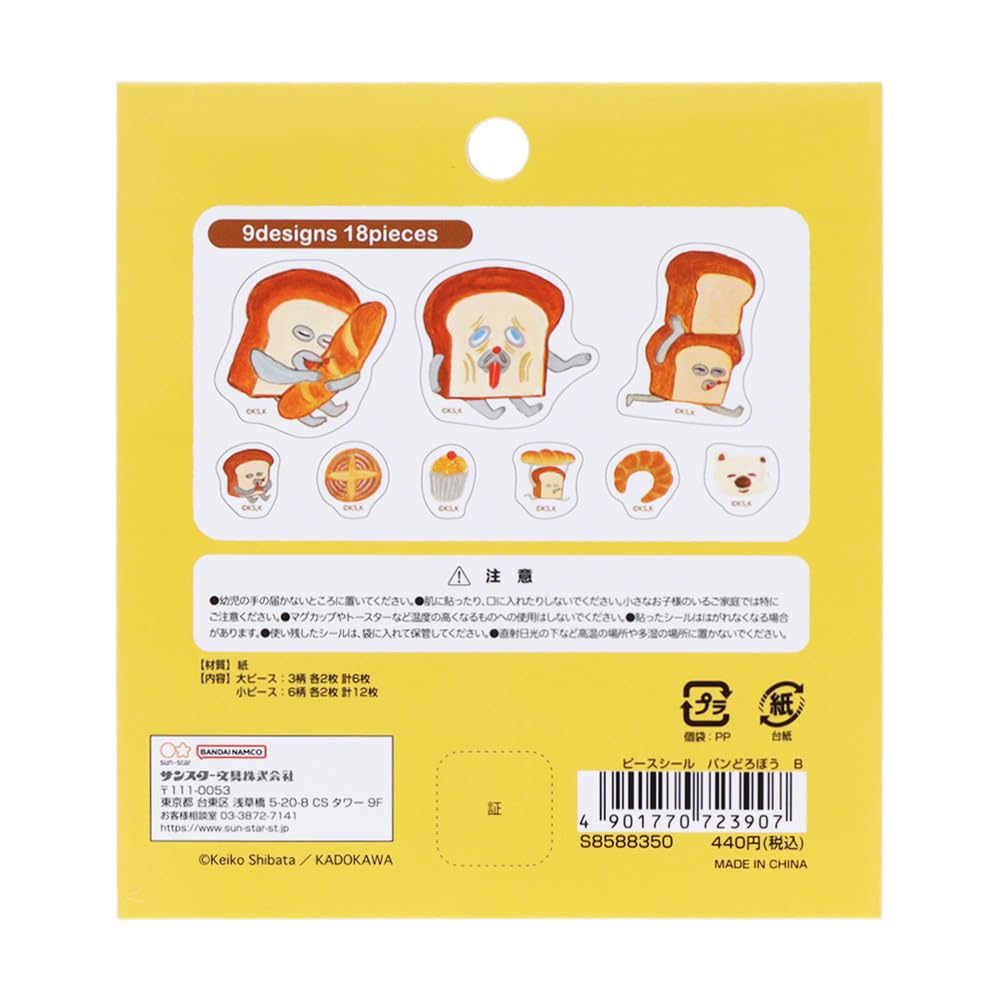 Amazon | サンスター文具 パンどろぼう シール ピースシール B柄